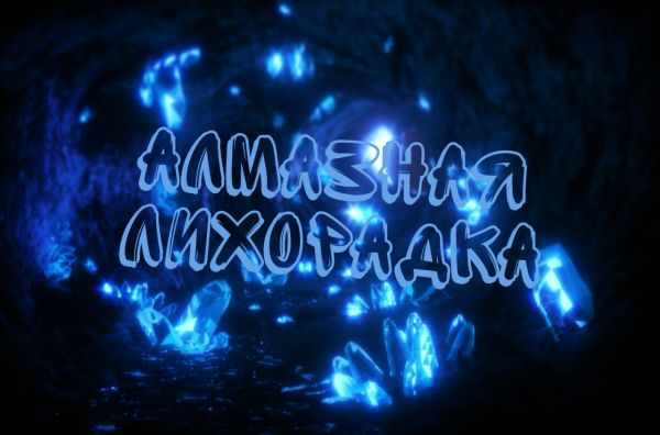 Клуб Романтики. Алмазная лихорадка 