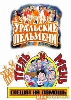 Уральские пельмени  Пель и Мень сМешат на помощь! (часть 1)