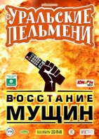Уральские пельмени Восстание мущин