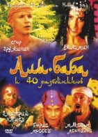 Али-Баба и сорок разбойников 