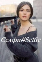 Селфи#Selfie