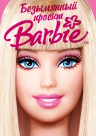 Безымянный проект Барби