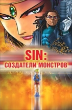 SIN: Создатели монстров