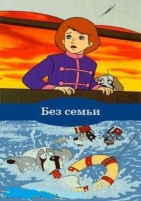 Без семьи