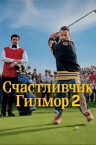 Счастливчик Гилмор 2, 2025г.