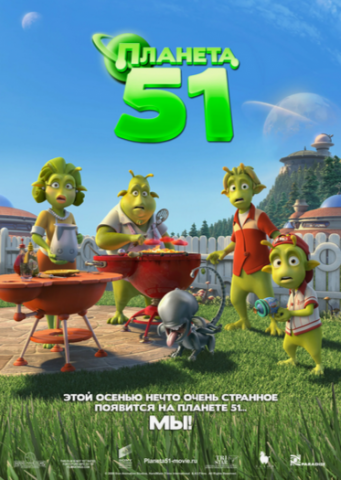 Планета 51